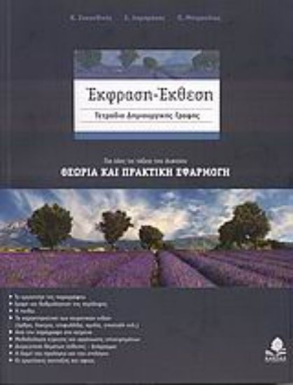 Εικόνα Έκφραση - έκθεση: Τετράδιο δημιουργικής γραφής για όλες τις τάξεις του λυκείου
