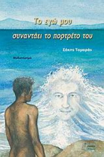 Εικόνα Το εγώ μου συναντάει το πορτρέτο του