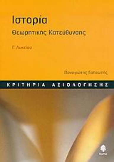 Εικόνα Ιστορία Γ΄ λυκείου