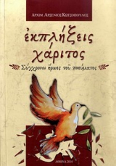 Εικόνα Εκπλήξεις χάριτος