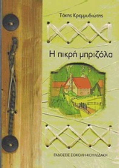 Εικόνα Η πικρή μπριζόλα