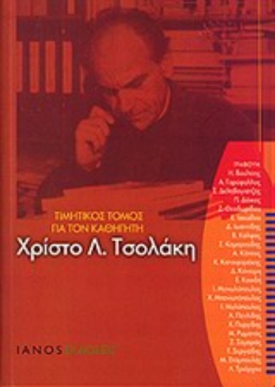Εικόνα Τιμητικός τόμος για τον καθηγητή Χρίστο Λ. Τσολάκη