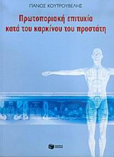 Εικόνα Πρωτοποριακή επιτυχία κατά του καρκίνου του προστάτη