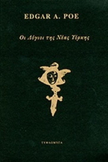 Εικόνα Οι λόγιοι της Νέας Υόρκης