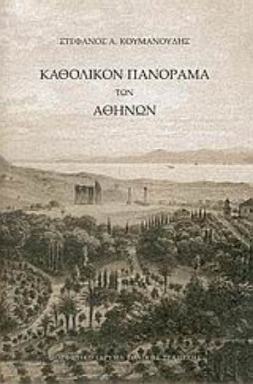Εικόνα Καθολικόν πανόραμα των Αθηνών