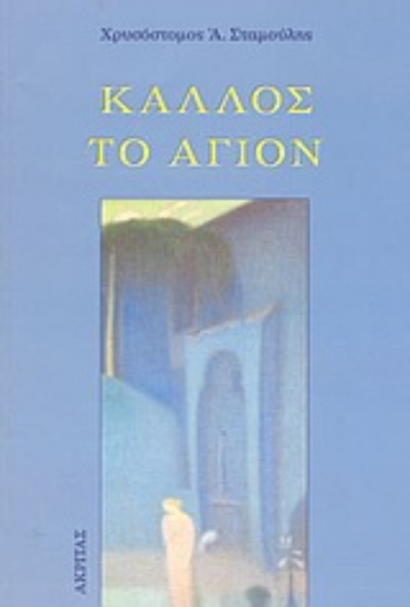 Εικόνα Κάλλος το άγιον