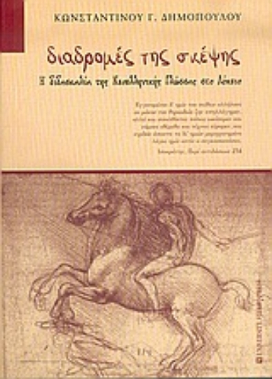 Εικόνα Διαδρομές της σκέψης