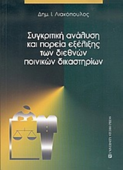 Εικόνα Συγκριτική ανάλυση και πορεία εξέλιξης των διεθνών ποινικών δικαστηρίων