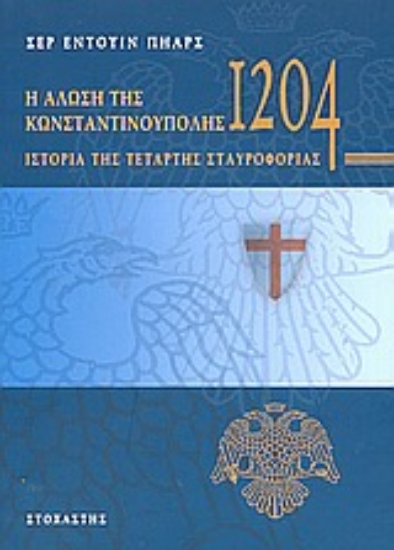 Εικόνα Η Άλωση της Κωνσταντινούπολης το 1204