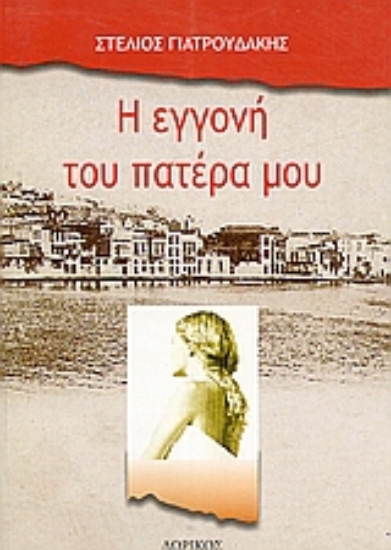 Εικόνα Η εγγονή του πατέρα μου