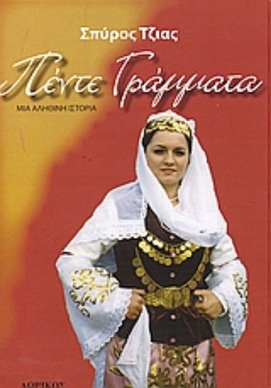 Εικόνα Πέντε γράμματα