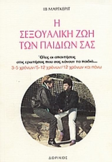 Εικόνα Η σεξουαλική ζωή των παιδιών σας