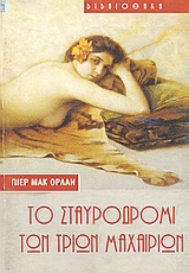 Εικόνα Το σταυροδρόμι των τριών μαχαιριών