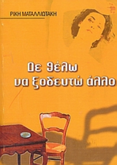 Εικόνα Δε θέλω να ξοδευτώ άλλο