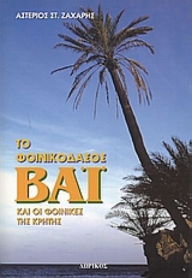 Εικόνα Το φοινικόδασος Βάι και οι φοίνικες της Κρήτης