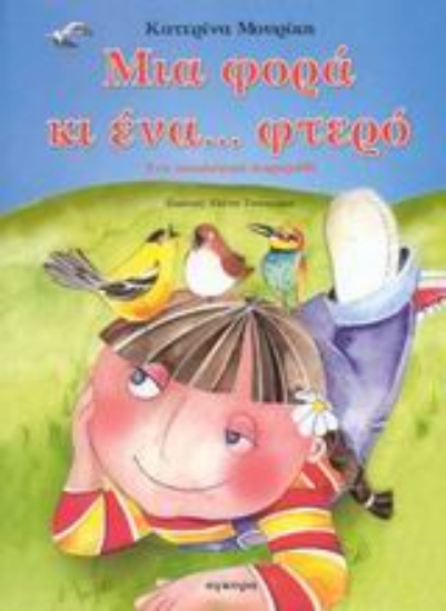 Εικόνα Μια φορά κι ένα... φτερό