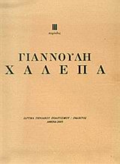 Εικόνα Τρίτη περίοδος Γιαννούλη Χαλεπά