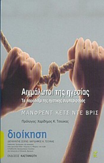 Εικόνα Αιχμάλωτοι της ηγεσίας