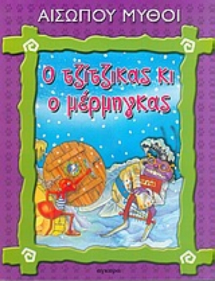 Εικόνα Ο τζίτζικας κι ο μέρμηγκας