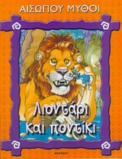 Εικόνα Λιοντάρι και ποντίκι