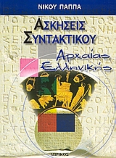 Εικόνα Ασκήσεις συντακτικού αρχαίας ελληνικής