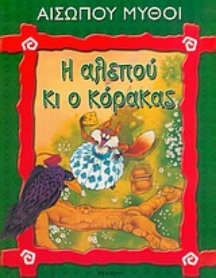 Εικόνα Η αλεπού κι ο κόρακας