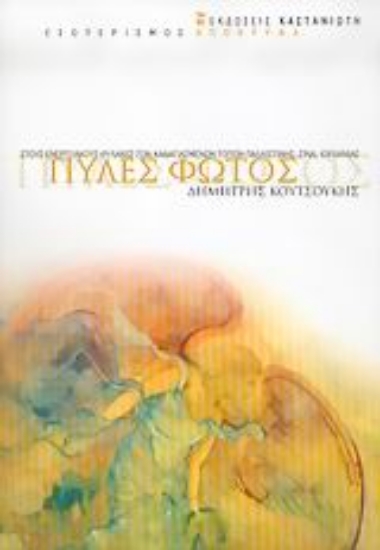 Εικόνα Πύλες φωτός