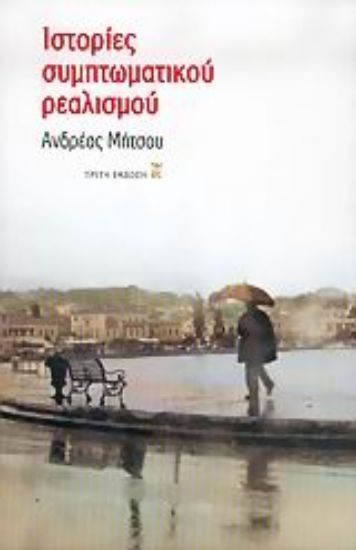 Εικόνα Ιστορίες συμπτωματικού ρεαλισμού
