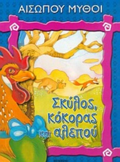 Εικόνα Σκύλος, κόκκορας και αλεπού