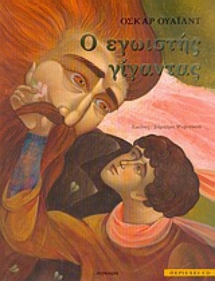 Εικόνα Ο εγωιστής γίγαντας