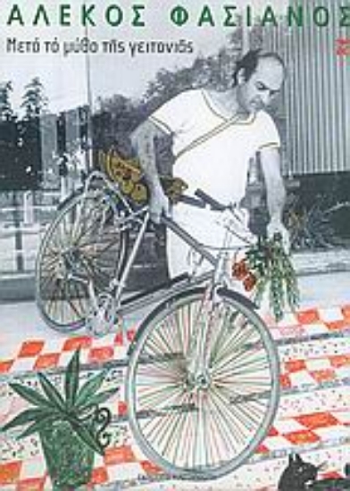 Εικόνα Μετά το μύθο της γειτονιάς