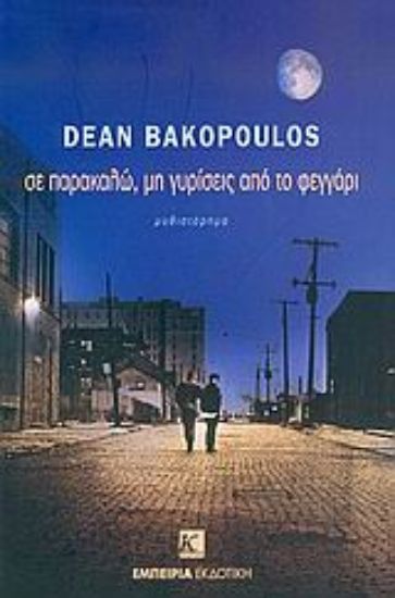 Εικόνα Σε παρακαλώ, μη γυρίσεις από το φεγγάρι