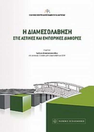 Εικόνα Η διαμεσολάβηση στις αστικές και εμπορικές διαφορές