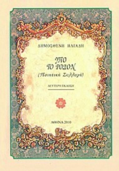 Εικόνα Υπό το Ρόδον