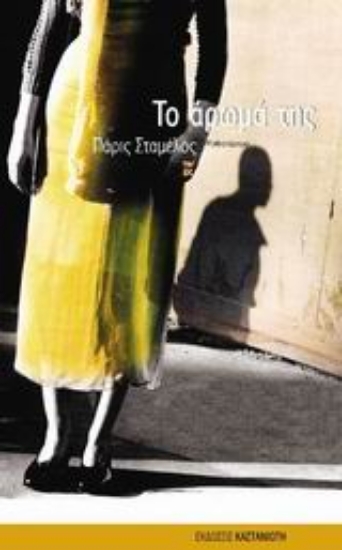 Εικόνα Το άρωμά της