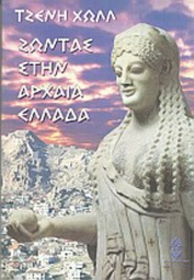 Εικόνα Ζώντας στην αρχαία Ελλάδα