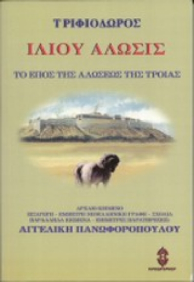 Εικόνα Ιλίου άλωσις