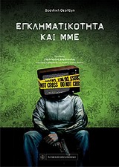 Εικόνα Εγκληματικότητα και ΜΜΕ