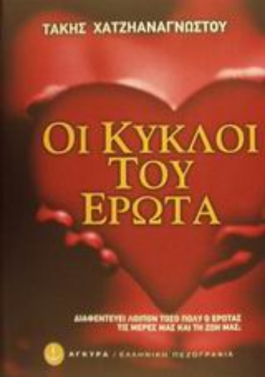 Εικόνα Οι κύκλοι του έρωτα