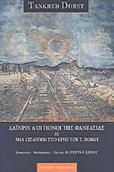 Εικόνα Χάϊνριχ ή οι πόνοι της φαντασίας