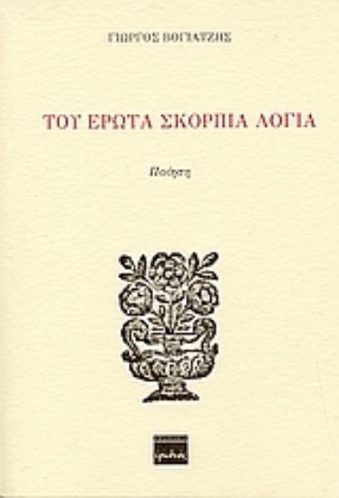 Εικόνα Του έρωτα σκόρπια λόγια