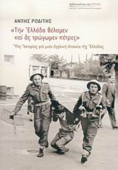 Εικόνα Την Ελλάδα θέλομεν και ας τρώγωμεν πέτρες