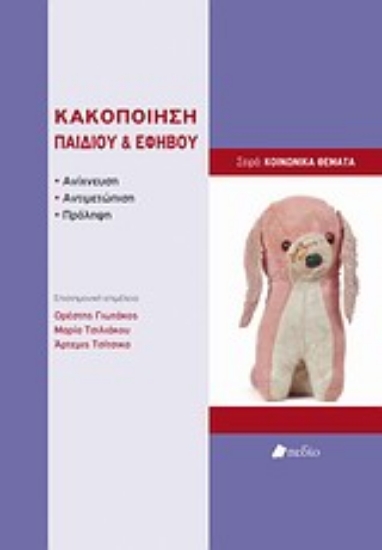 Εικόνα Κακοποίηση παιδιού και εφήβου