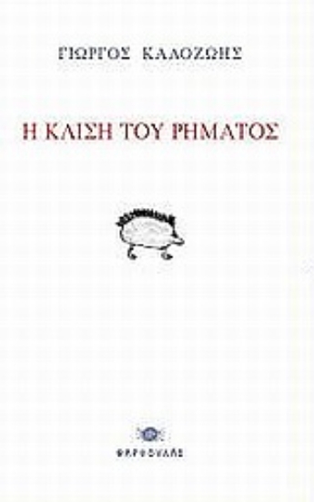 Εικόνα Η κλίση του ρήματος