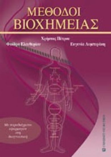 Εικόνα Μέθοδοι βιοχημείας