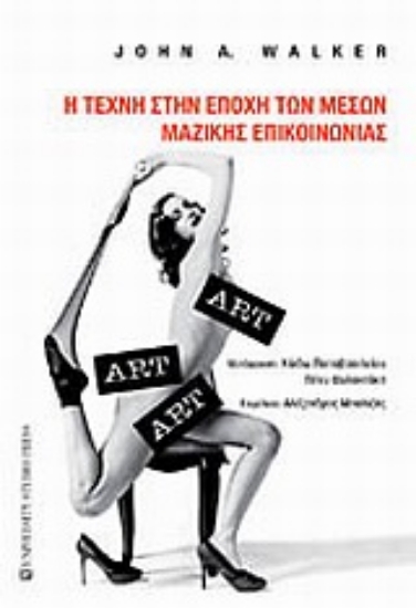 Εικόνα Η τέχνη στην εποχή των μέσων μαζικής επικοινωνίας