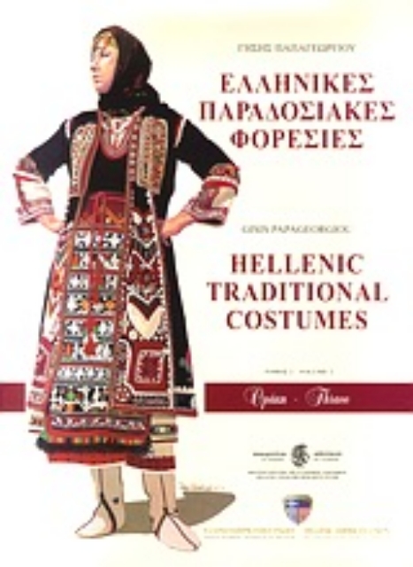 Εικόνα της Ελληνικές παραδοσιακές φορεσιές: Θράκη