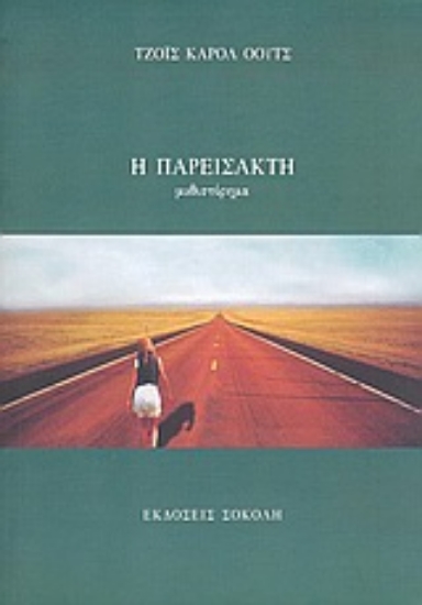 Εικόνα Η παρείσακτη