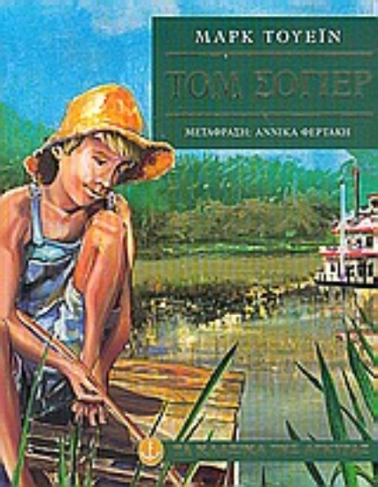 Εικόνα Τομ Σόγιερ