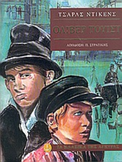Εικόνα Όλιβερ Τουίστ